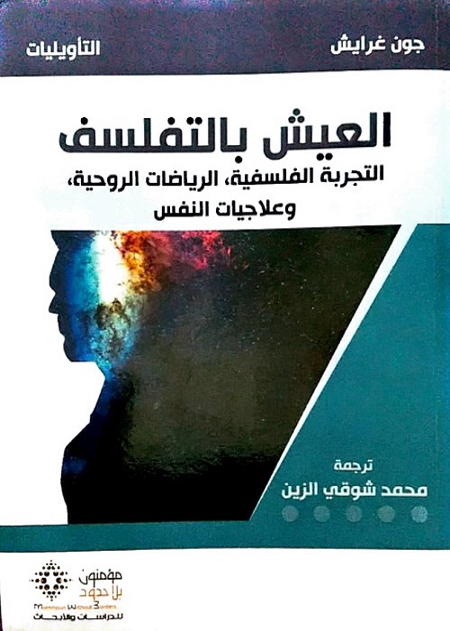 العيش بالتفلسف : التجربة الفلسفية ، الرياضات الروحية ، وعلاجيات النفس